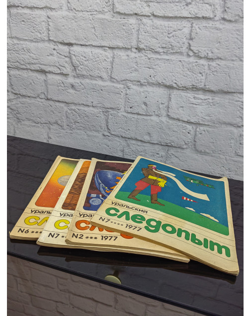 Журнал Уральский Следопыт 1977,1978 