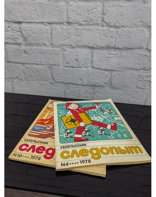 Журнал Уральский Следопыт 1977,1978 